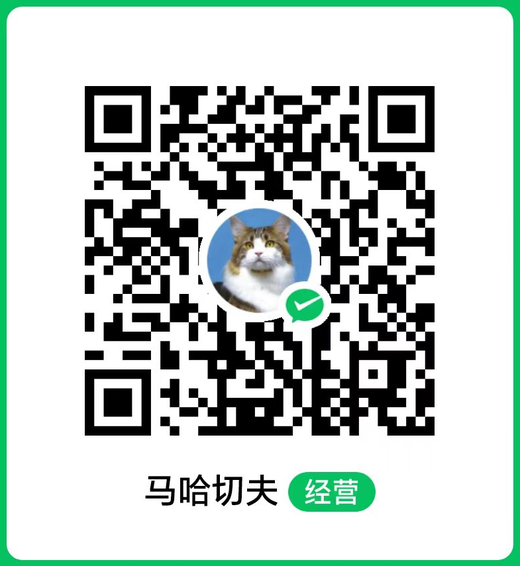 微信收款码（马哈切夫 · 经营）